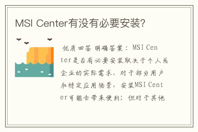 MSI Center有没有必要安装?
