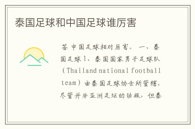 泰国足球和中国足球谁厉害
