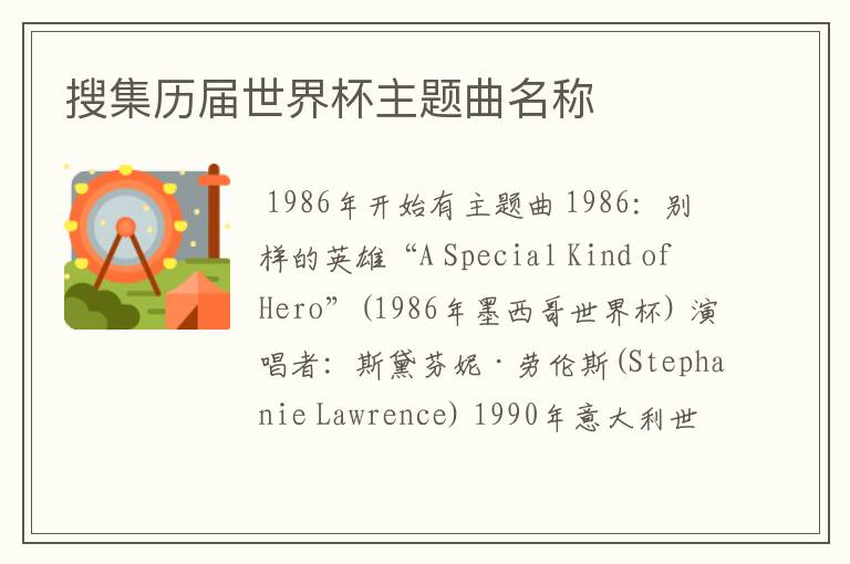 搜集历届世界杯主题曲名称