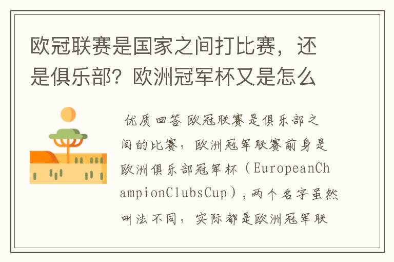 欧冠联赛是国家之间打比赛,还是俱乐部?欧洲冠军杯又是怎么一回事?