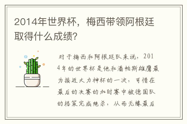 2014年世界杯,梅西带领阿根廷取得什么成绩?