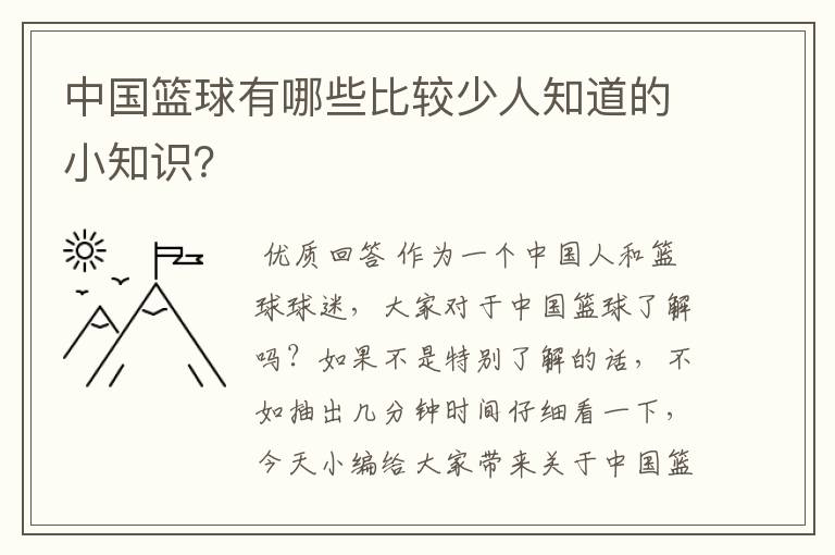 中国篮球有哪些比较少人知道的小知识?