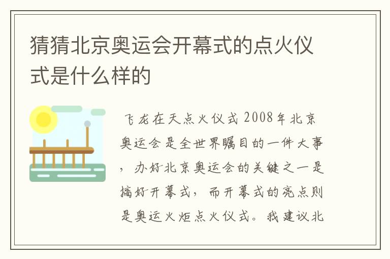 猜猜北京奥运会开幕式的点火仪式是什么样的