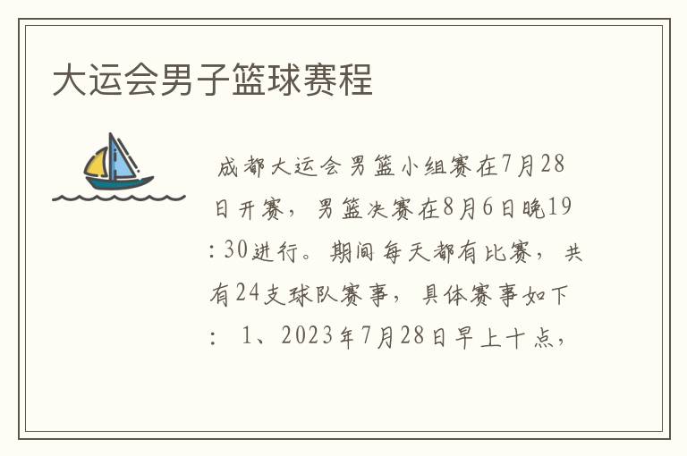 大运会男子篮球赛程