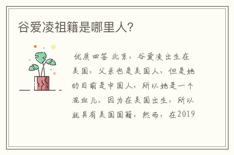谷爱凌祖籍是哪里人?