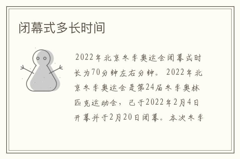 闭幕式多长时间