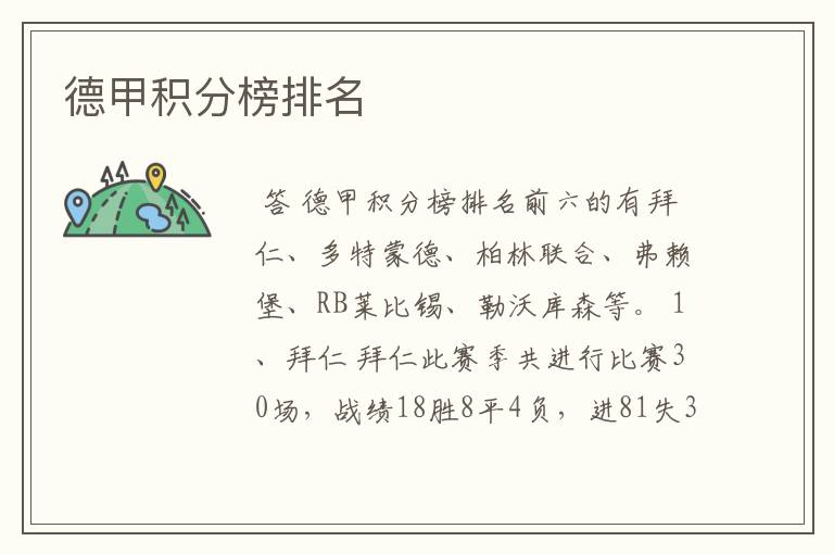 德甲积分榜排名