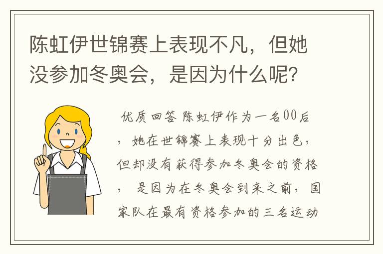 陈虹伊世锦赛上表现不凡，但她没参加冬奥会，是因为什么呢？