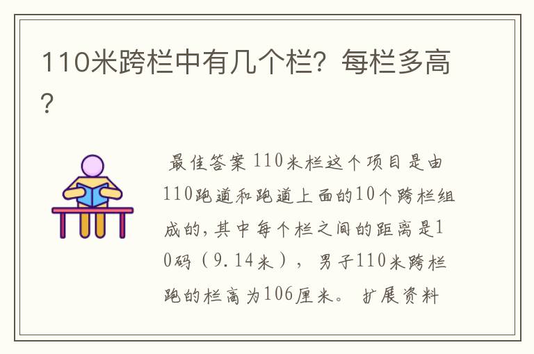 110米跨栏中有几个栏?每栏多高?