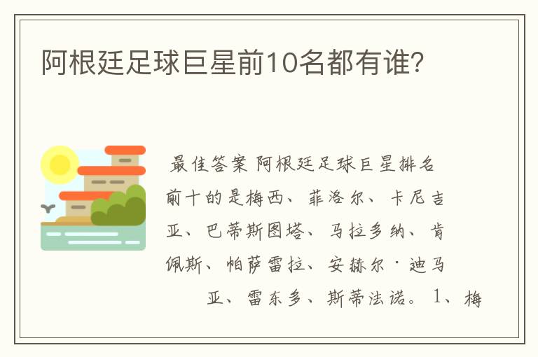 阿根廷足球巨星前10名都有谁?