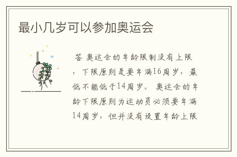最小几岁可以参加奥运会