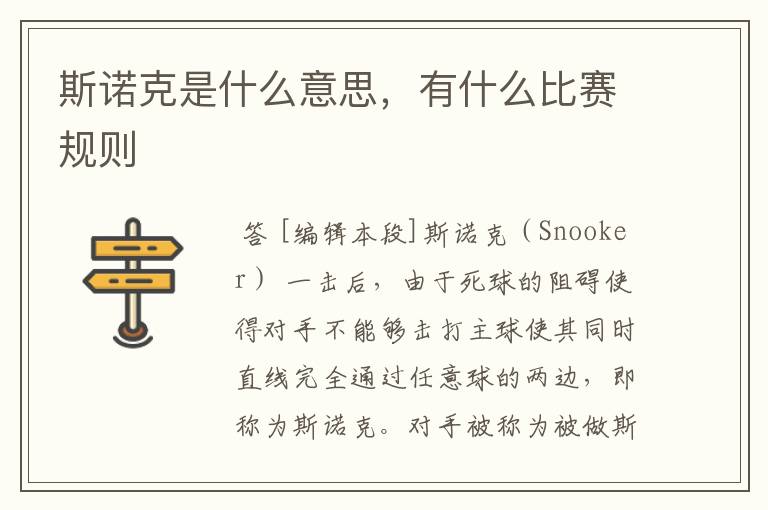 斯诺克是什么意思,有什么比赛规则
