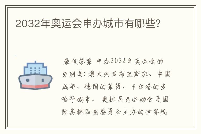 2032年奥运会申办城市有哪些?