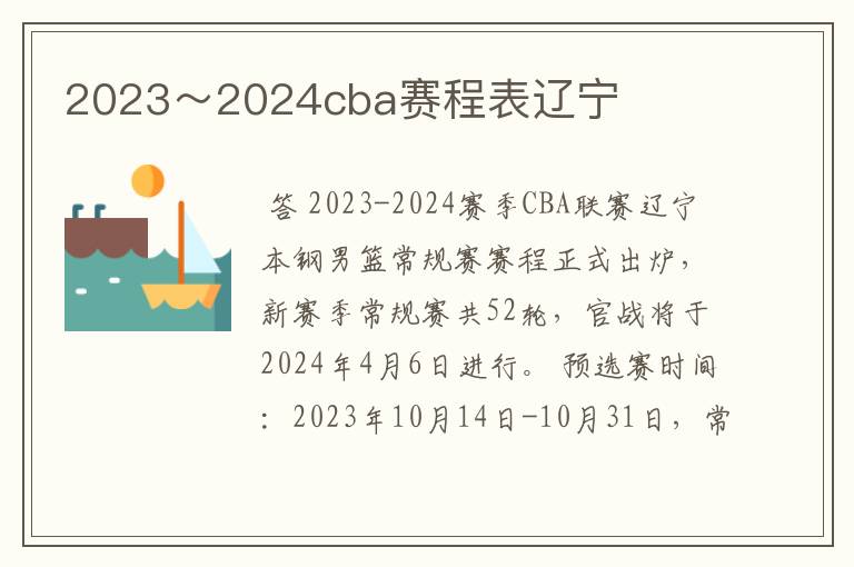 2023~2024cba赛程表辽宁