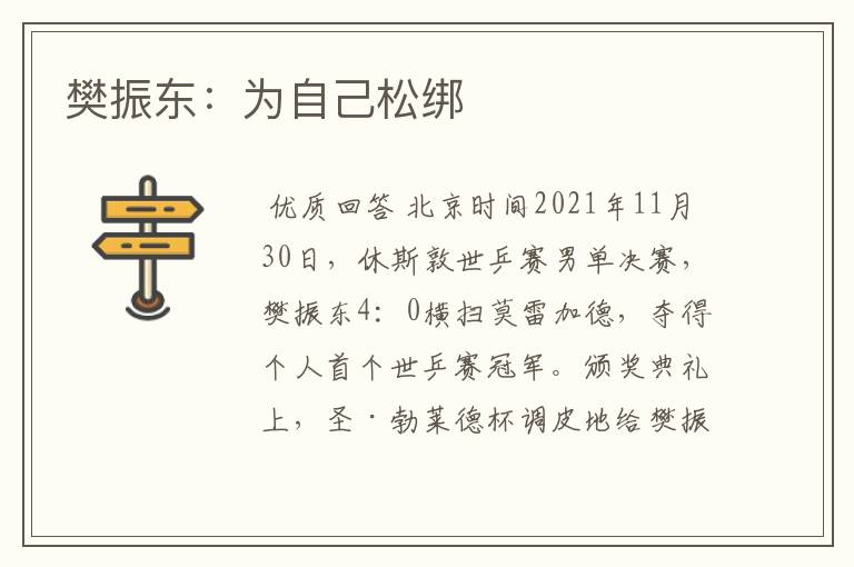 樊振东:为自己松绑