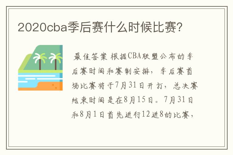 2020cba季后赛什么时候比赛?