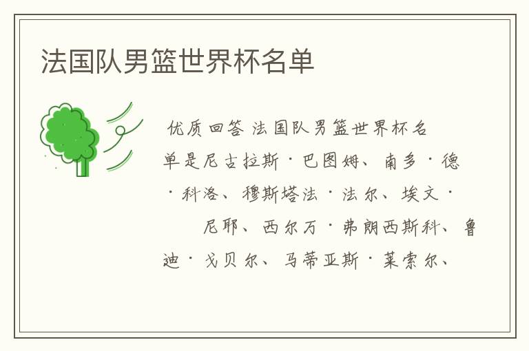 法国队男篮世界杯名单