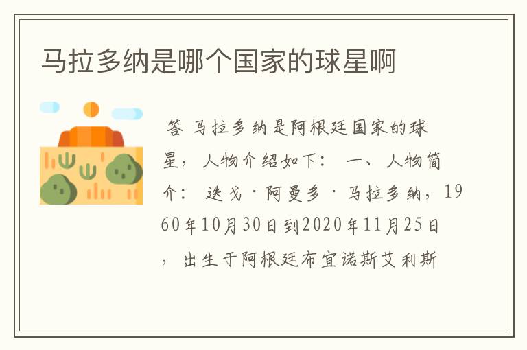 马拉多纳是哪个国家的球星啊
