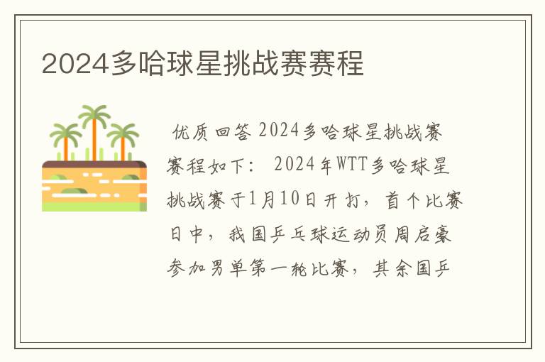 2024多哈球星挑战赛赛程