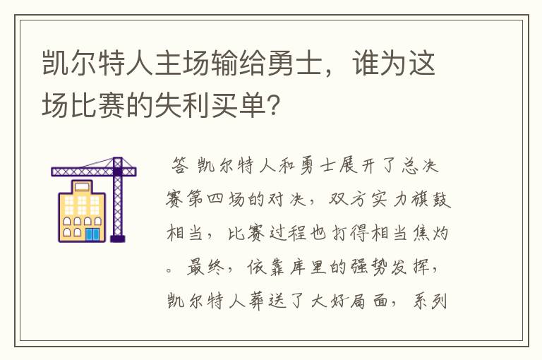 凯尔特人主场输给勇士,谁为这场比赛的失利买单?