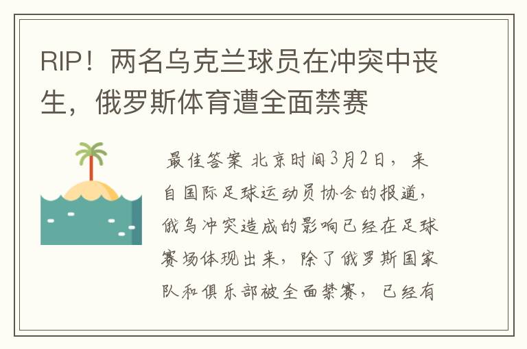 RIP!两名乌克兰球员在冲突中丧生,俄罗斯体育遭全面禁赛