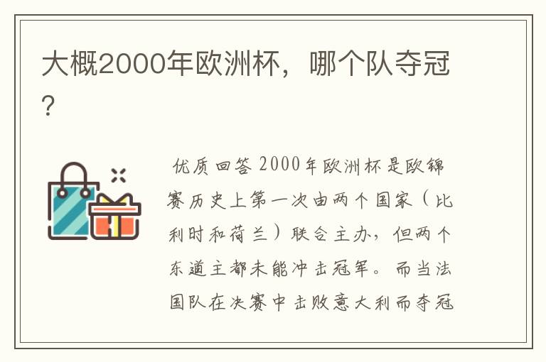 大概2000年欧洲杯,哪个队夺冠?