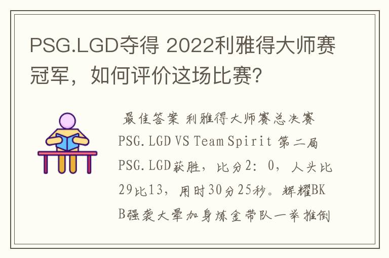 PSG.LGD夺得 2022利雅得大师赛冠军,如何评价这场比赛?