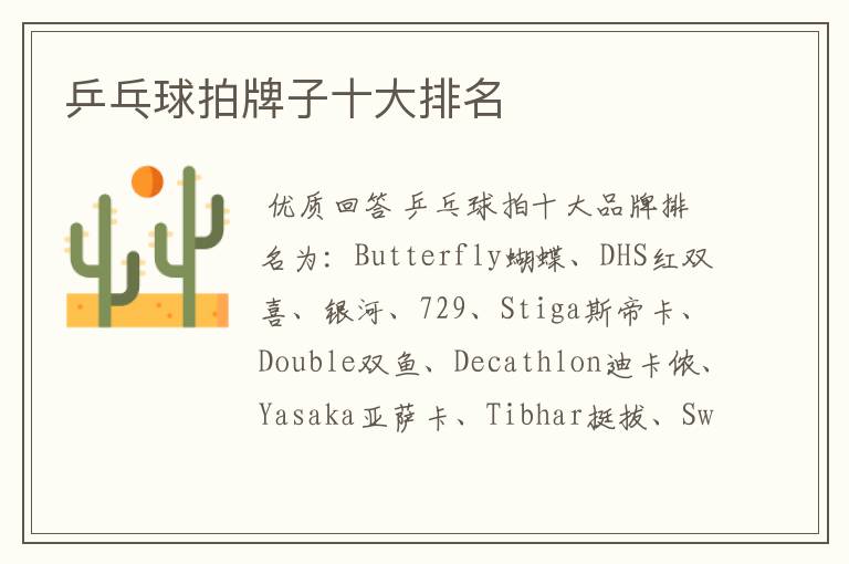 乒乓球拍牌子十大排名