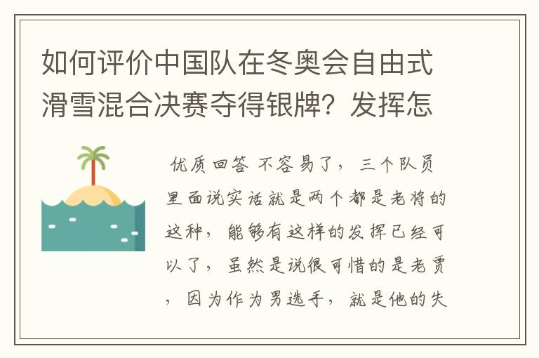 如何评价中国队在冬奥会自由式滑雪混合决赛夺得银牌？发挥怎么样？