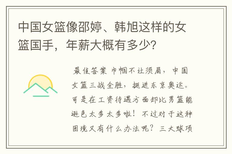 中国女篮像邵婷、韩旭这样的女篮国手,年薪大概有多少?
