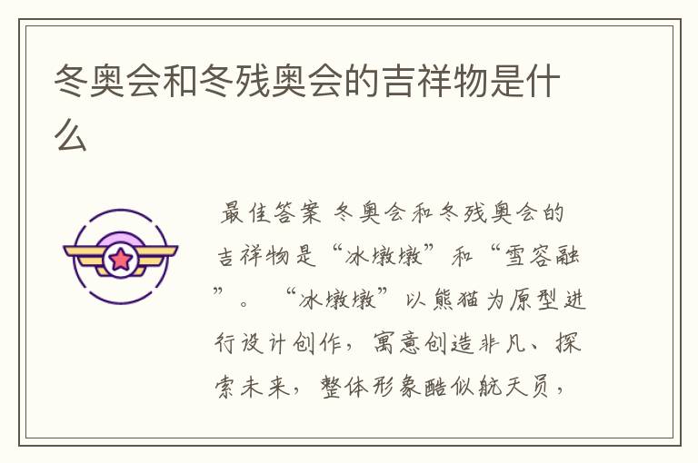 冬奥会和冬残奥会的吉祥物是什么