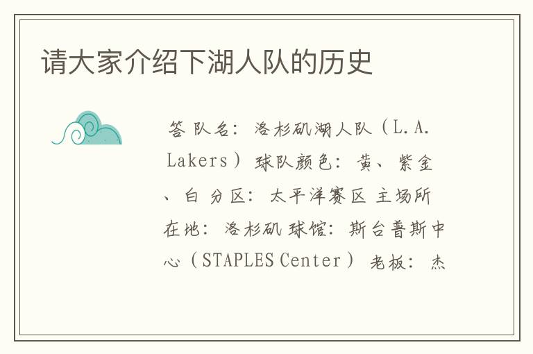 请大家介绍下湖人队的历史