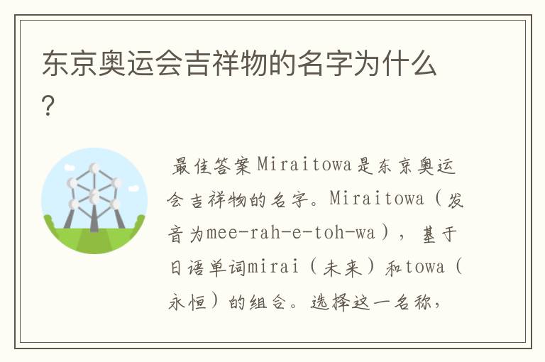 东京奥运会吉祥物的名字为什么?