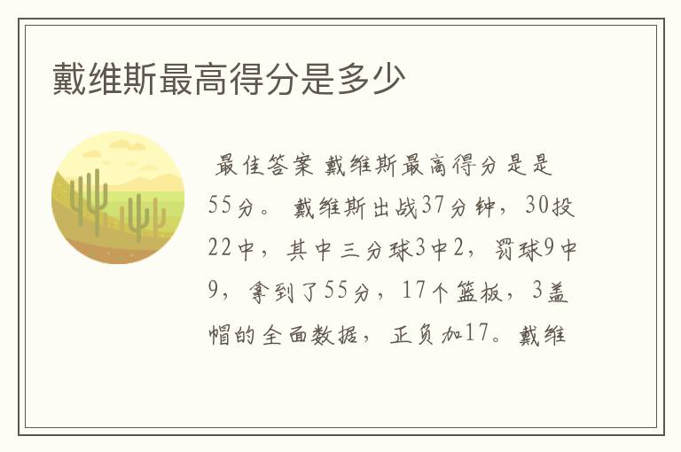 戴维斯最高得分是多少