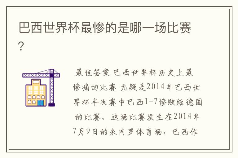 巴西世界杯最惨的是哪一场比赛?