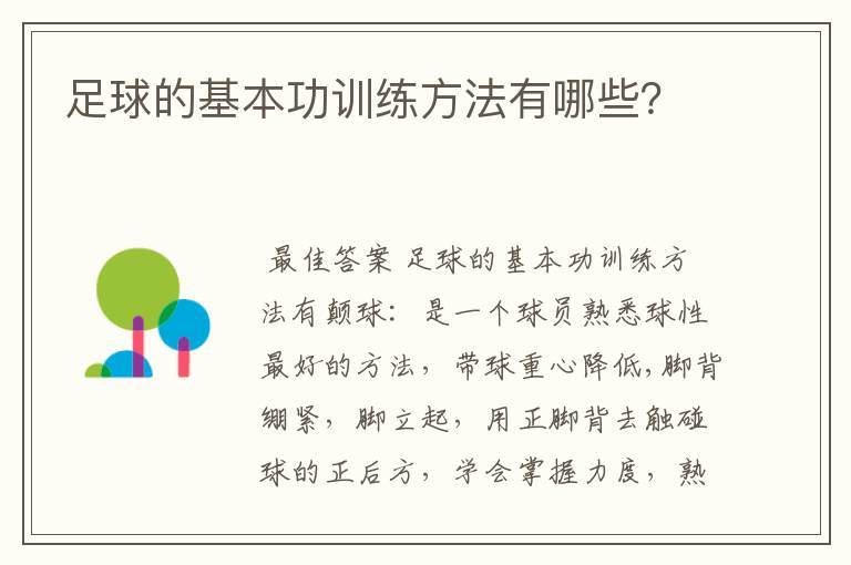 足球的基本功训练方法有哪些?