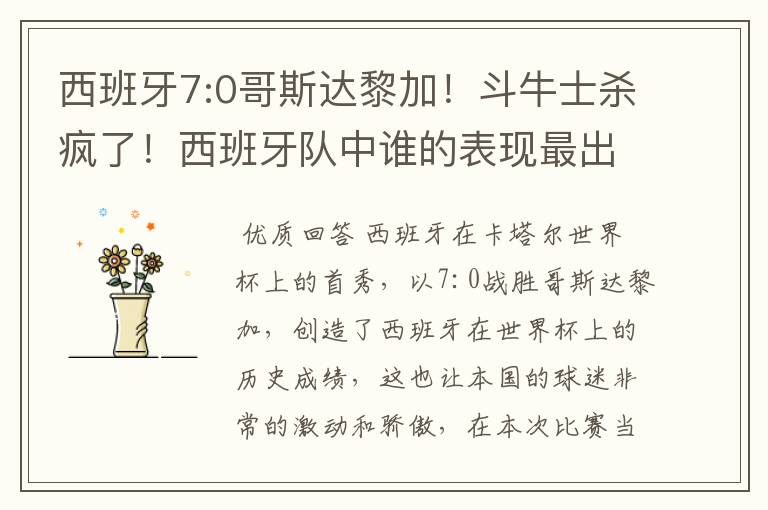 西班牙7:0哥斯达黎加!斗牛士杀疯了!西班牙队中谁的表现最出色?