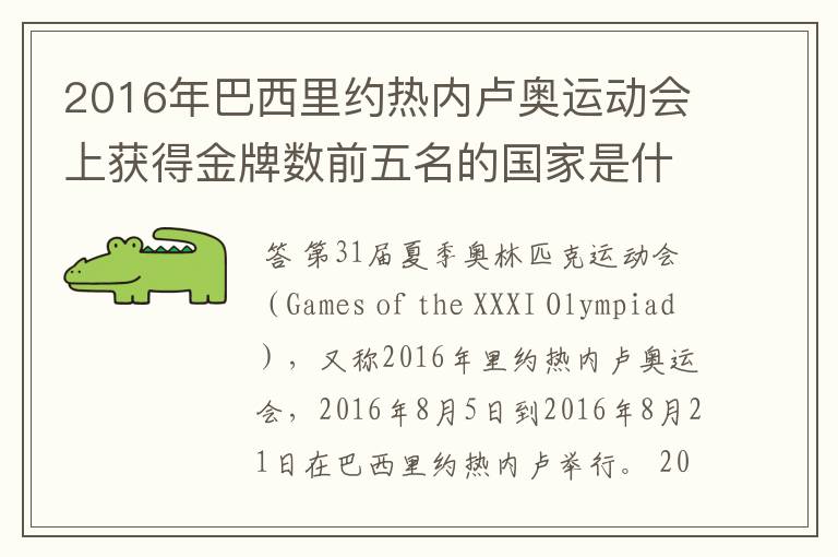 2016年巴西里约热内卢奥运动会上获得金牌数前五名的国家是什么国家?