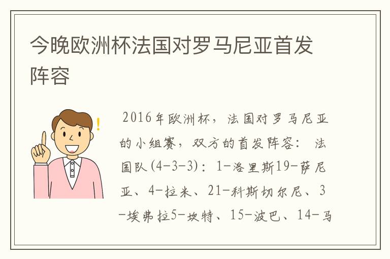 今晚欧洲杯法国对罗马尼亚首发阵容