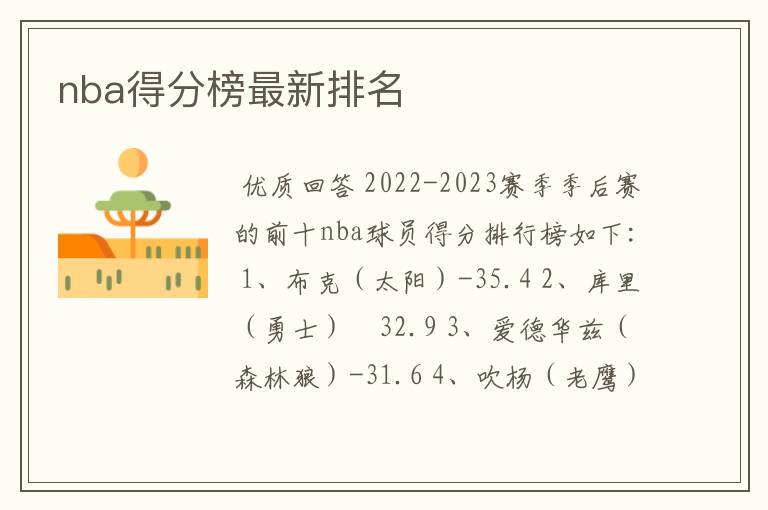 nba得分榜最新排名