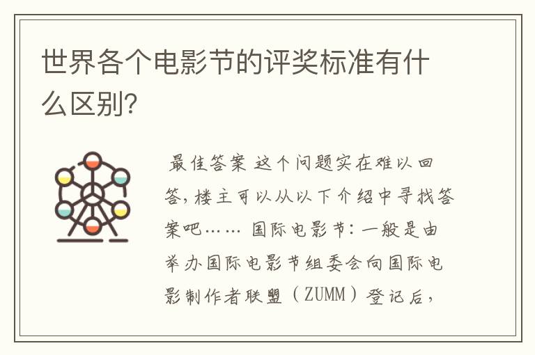 世界各个电影节的评奖标准有什么区别?