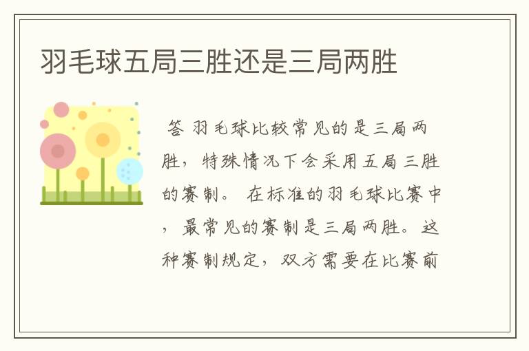 羽毛球五局三胜还是三局两胜