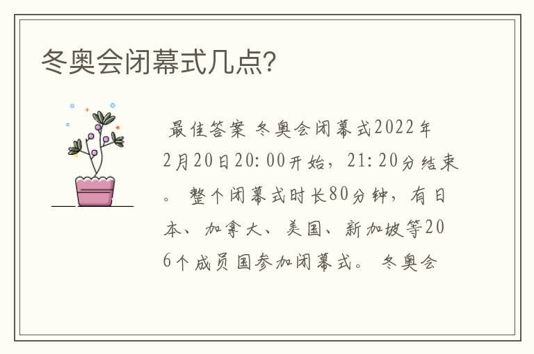 冬奥会闭幕式几点?
