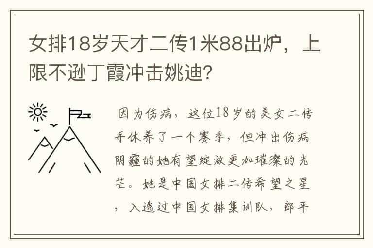 女排18岁天才二传1米88出炉,上限不逊丁霞冲击姚迪?