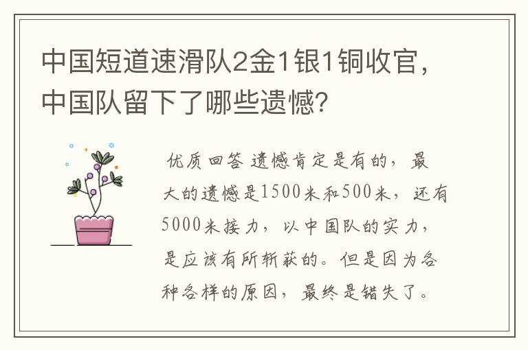 中国短道速滑队2金1银1铜收官,中国队留下了哪些遗憾?