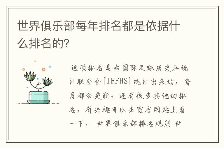 世界俱乐部每年排名都是依据什么排名的?