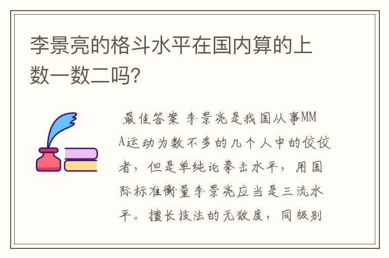 李景亮的格斗水平在国内算的上数一数二吗?