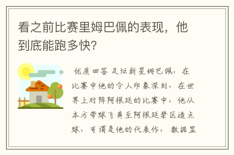 看之前比赛里姆巴佩的表现,他到底能跑多快?