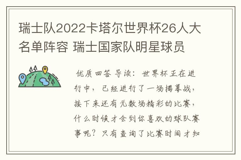 瑞士队2022卡塔尔世界杯26人大名单阵容 瑞士国家队明星球员
