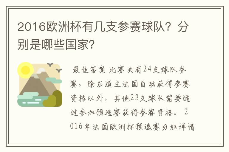2016欧洲杯有几支参赛球队?分别是哪些国家?